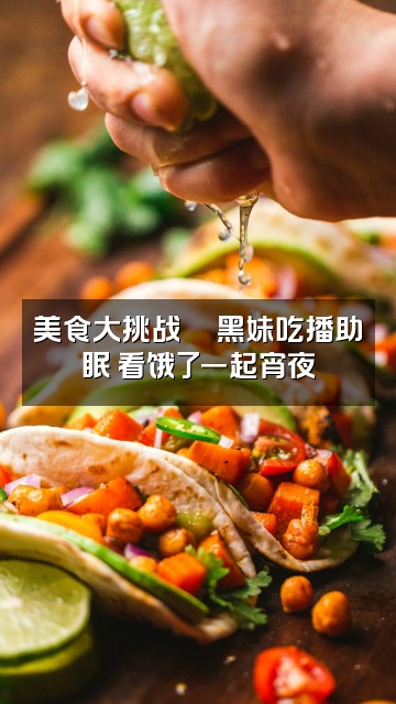 抖音黑妹解压助眠视频封面：美食大挑战🍜黑妹吃播助眠 看饿了一起宵夜