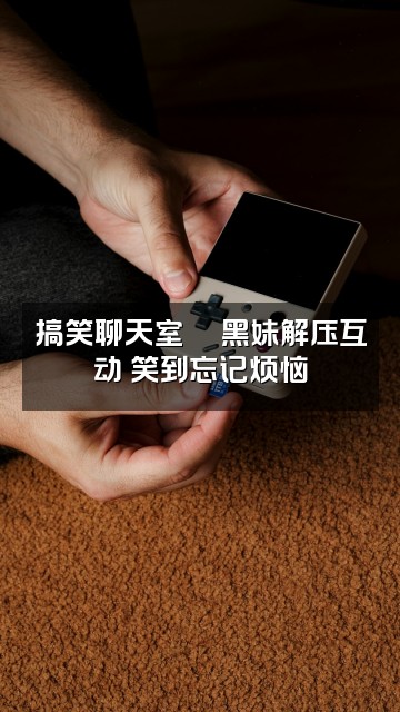 抖音黑妹解压助眠视频封面：搞笑聊天室💬黑妹解压互动 笑到忘记烦恼